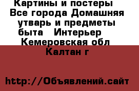 Картины и постеры - Все города Домашняя утварь и предметы быта » Интерьер   . Кемеровская обл.,Калтан г.